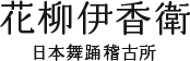 花柳伊香衛