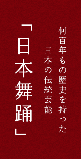 何百年もの歴史を持った日本の伝統芸能「日本舞踊」